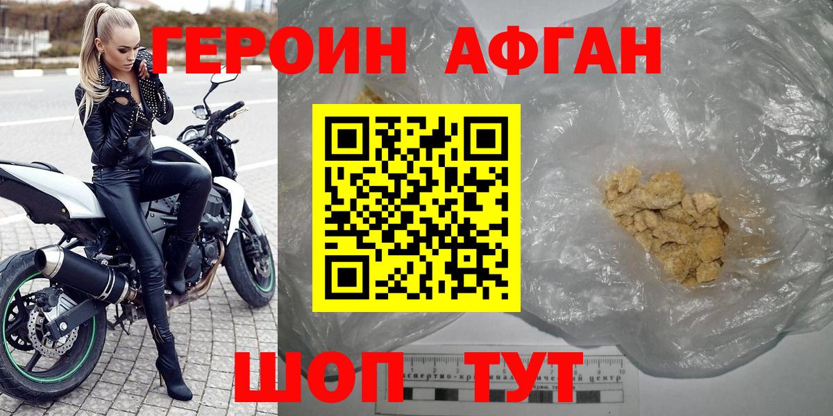 ГЕРОИН афганец Пушкино