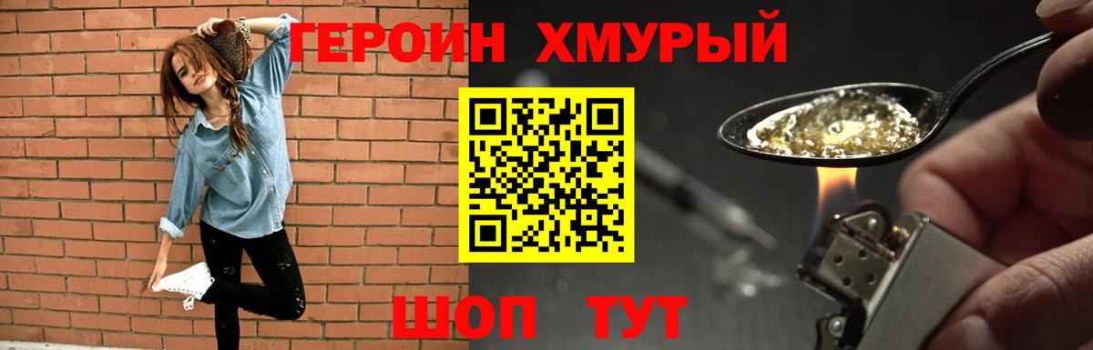 Героин  Вход с VPN  Пушкино  Героин хмурый 